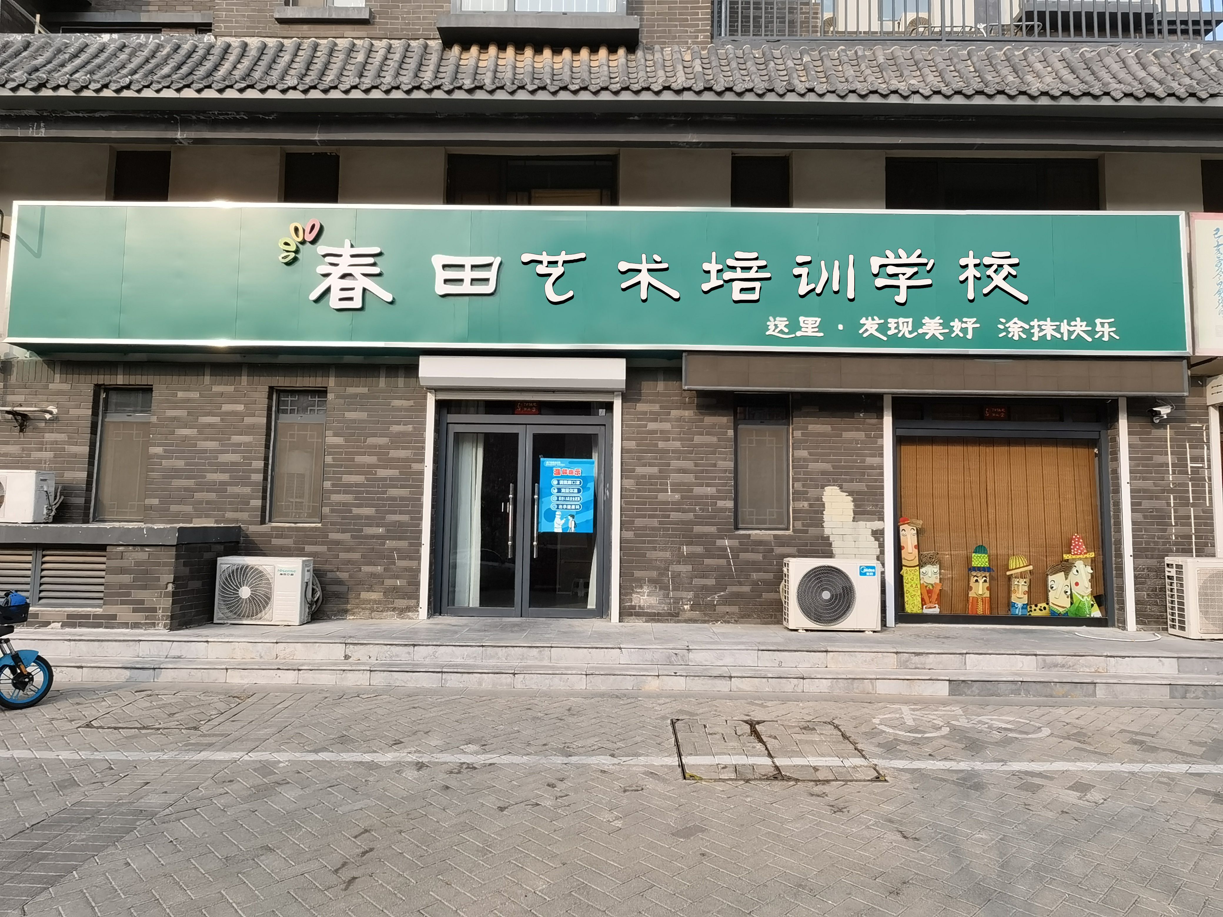 德州市德城区春田艺术培训学校有限公司