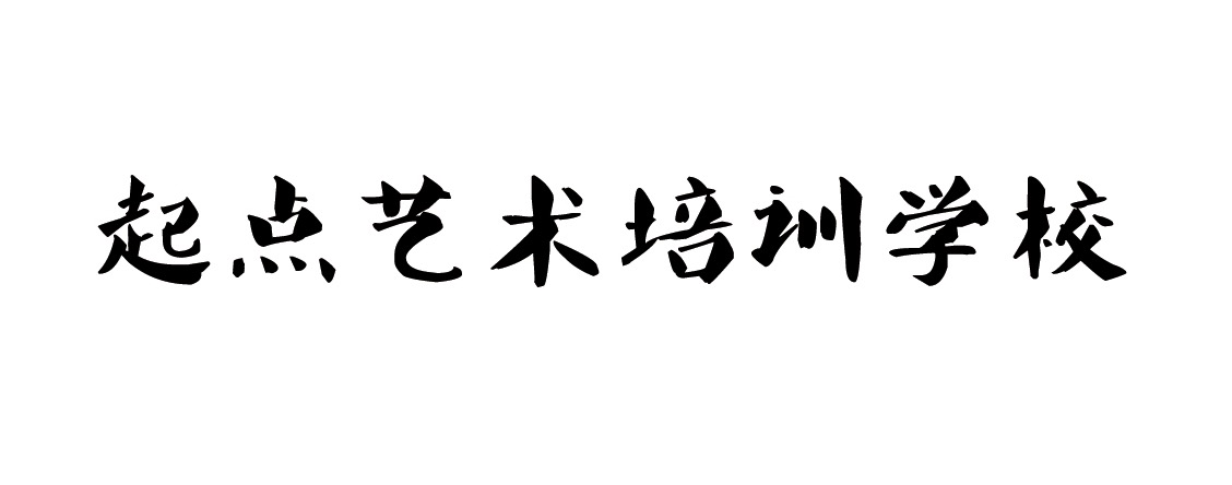 绥江县起点艺术培训