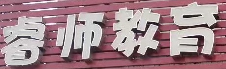 沈阳市浑南区睿师教育培训学校有限公司