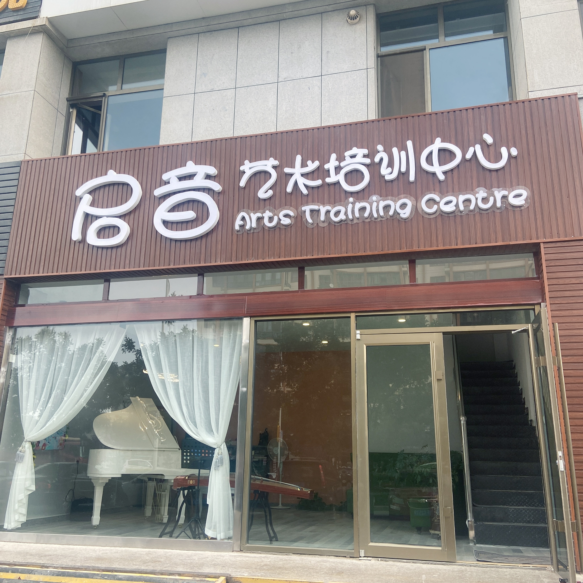 酒泉市肃州区艺朝艺夕启音艺术培训中心有限公司