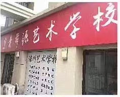 容城县宇青舞源文化艺术培训学校有限公司