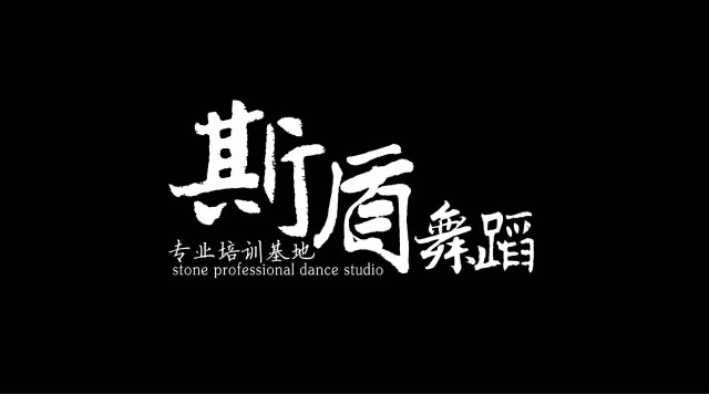 临夏市斯盾舞蹈艺术