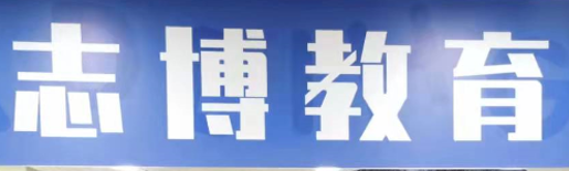 长春市志博教育培训学校有限公司