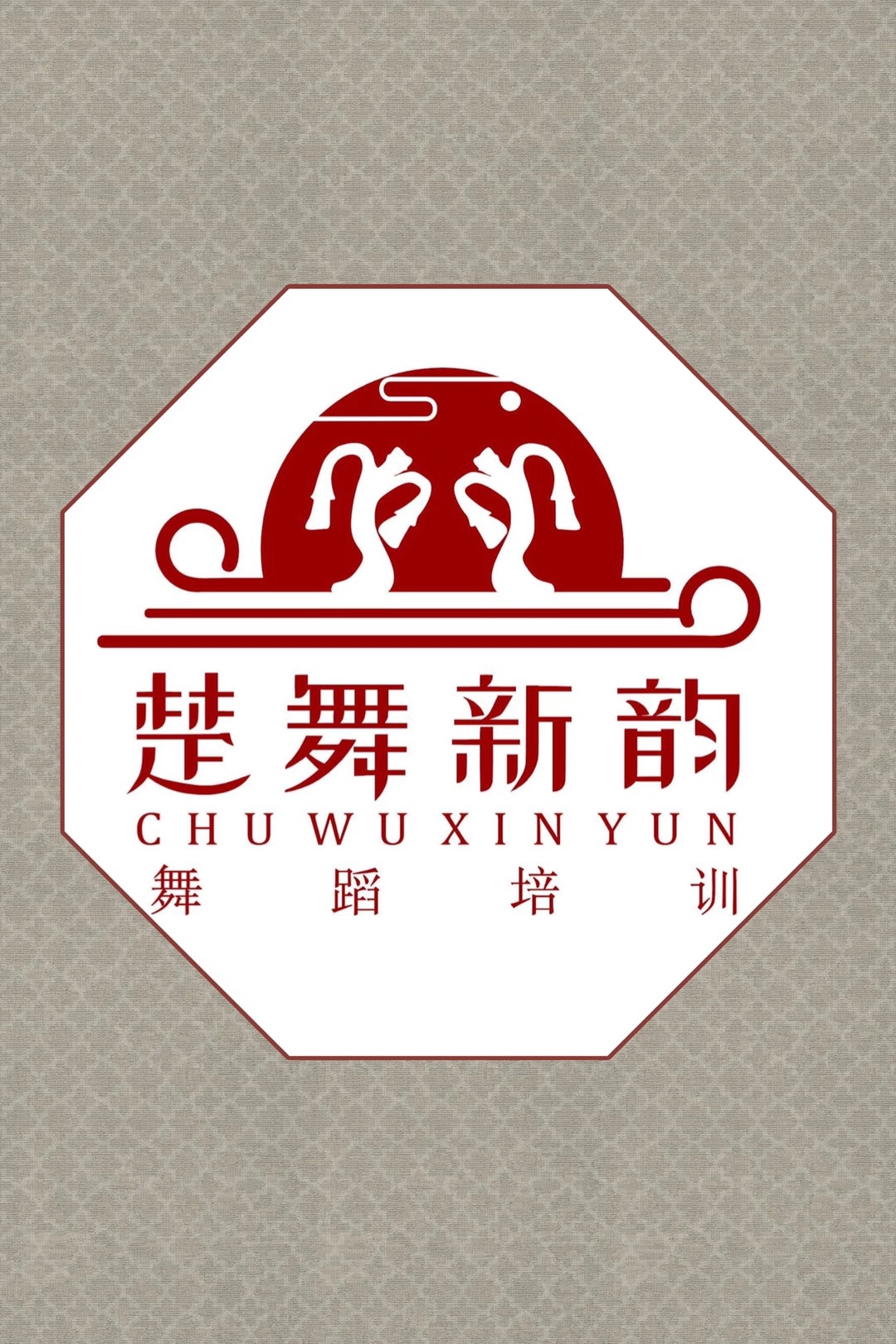 汨罗市归义镇汨水楚舞新韵培训学校有限公司
