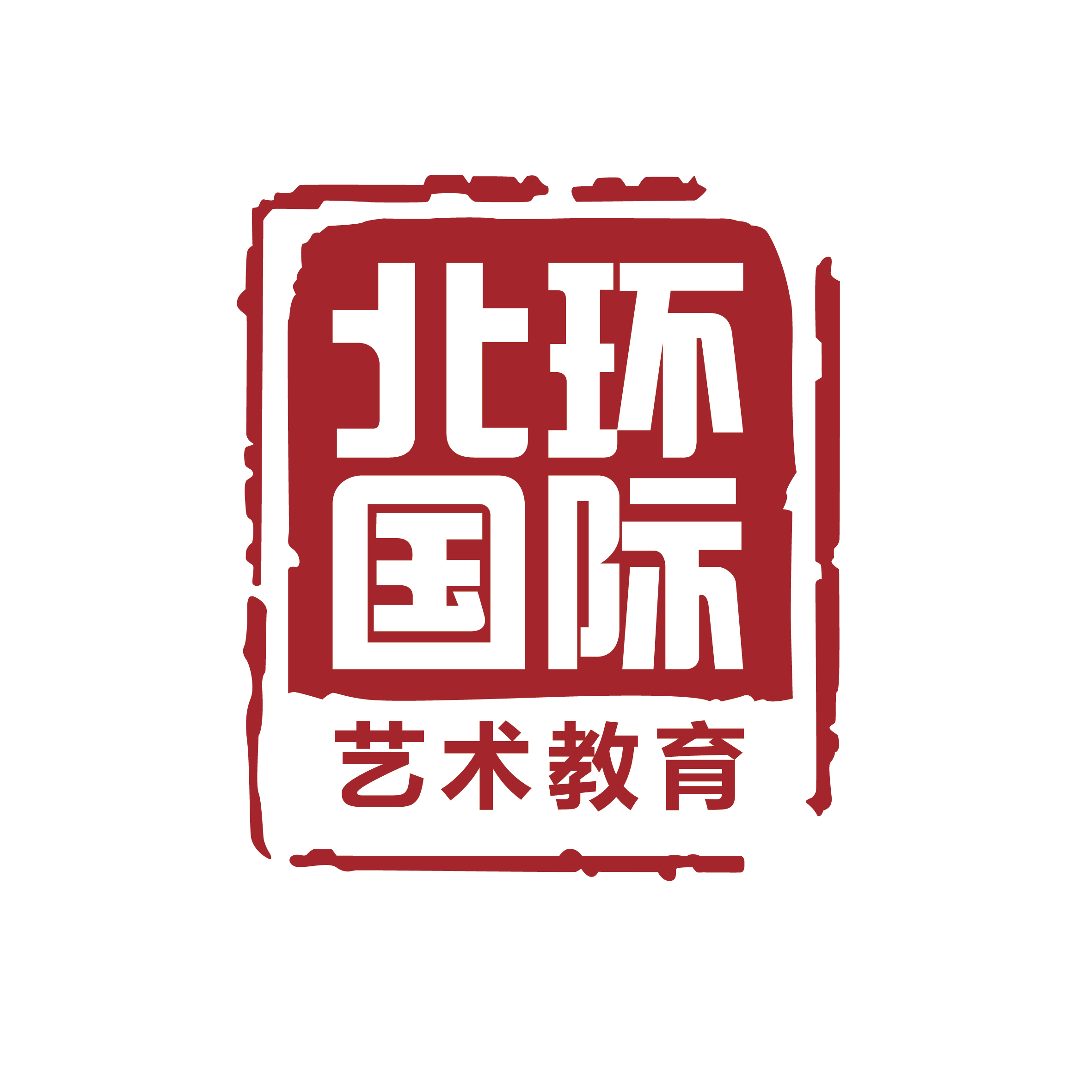 深圳市南山区北环国际艺术培训中心有限公司