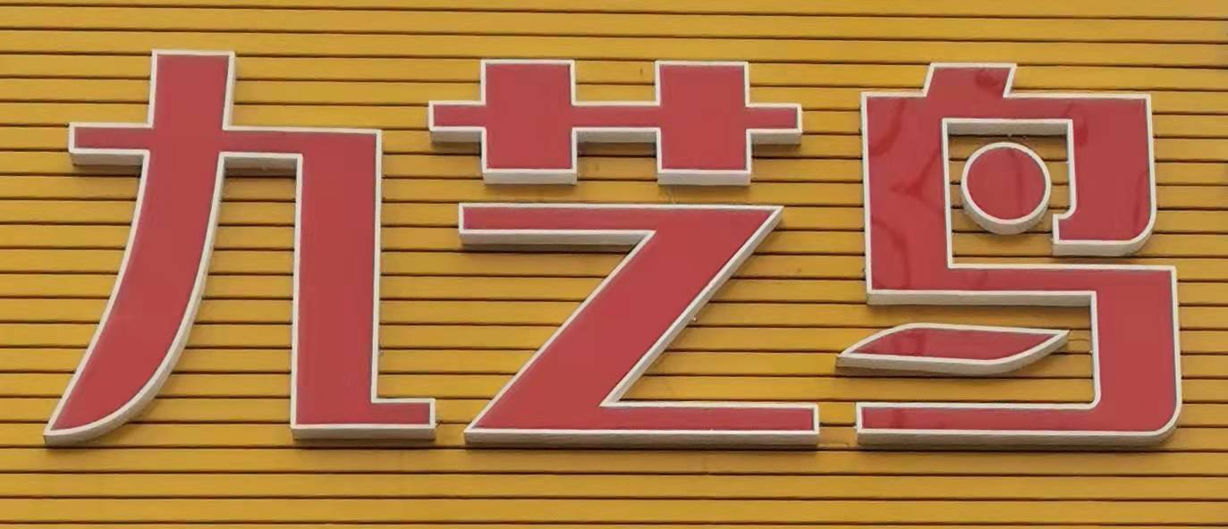 通山九艺鸟艺术培训