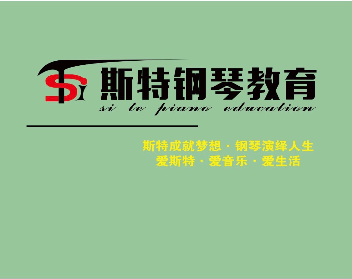 乌拉特后旗斯特钢琴培训中心有限公司