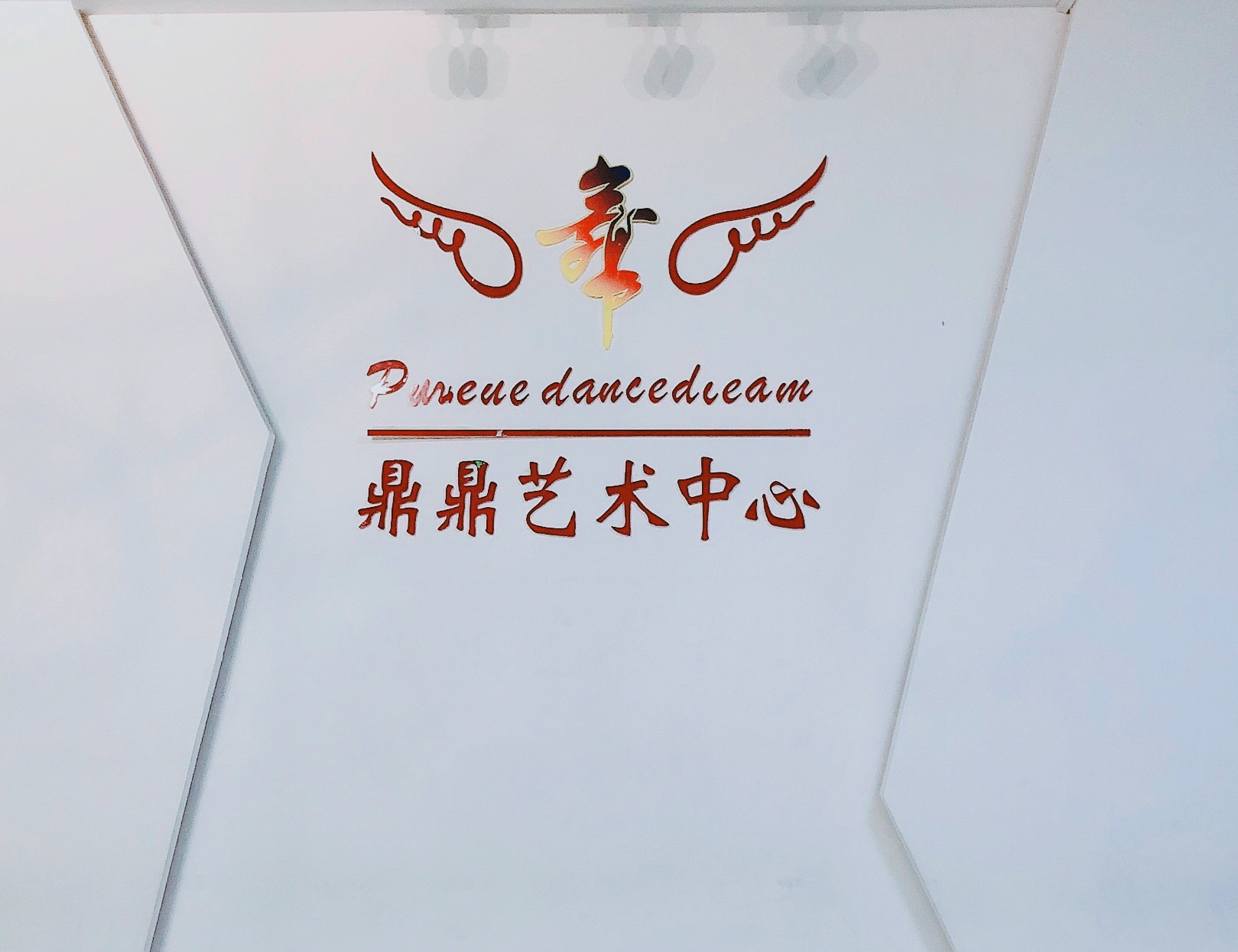韶关市武江区鼎鼎艺术中心有限公司