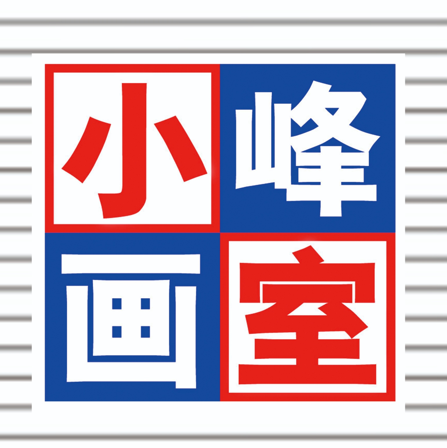 九江市浔阳区小峰美