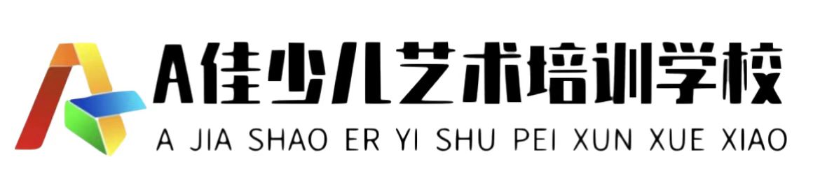 四子王旗爱佳少儿艺