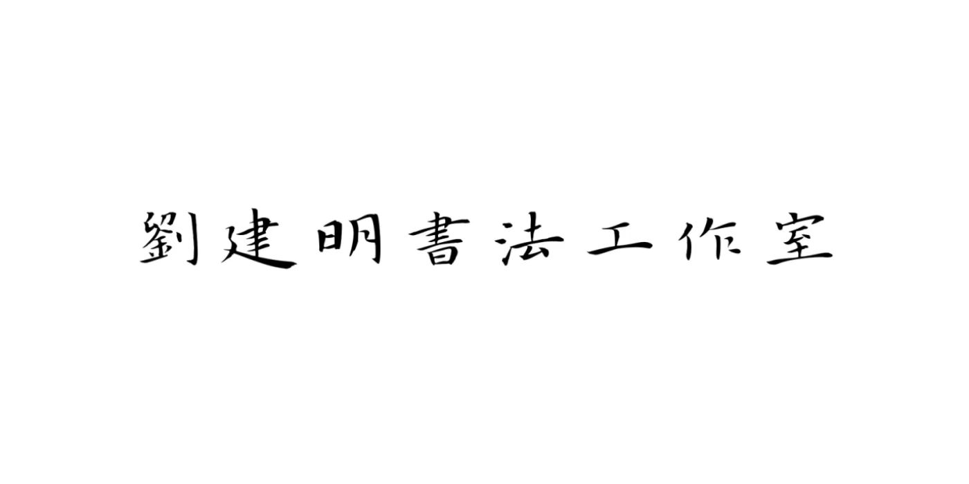 吴忠市刘建明书法培