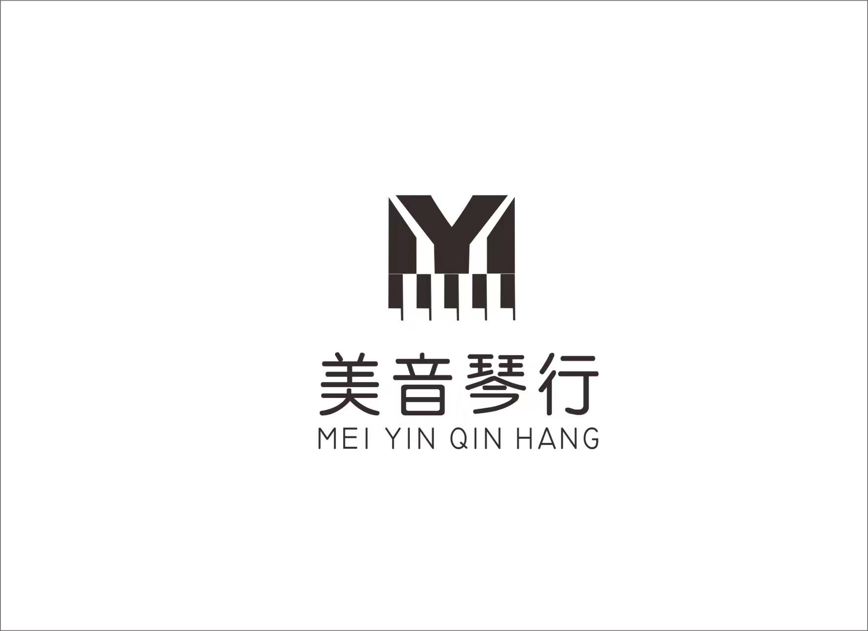 重庆市美音琴行有限公司
