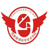 成都棠湖科学技术学校
