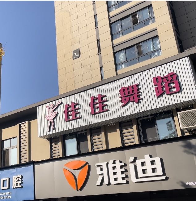 庆元县佳舞舞蹈培训有限公司