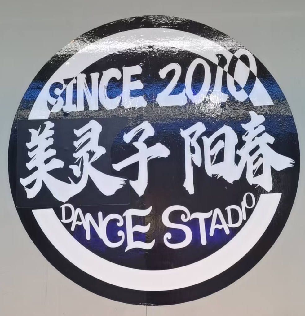 阳春市美灵子舞蹈培训有限公司