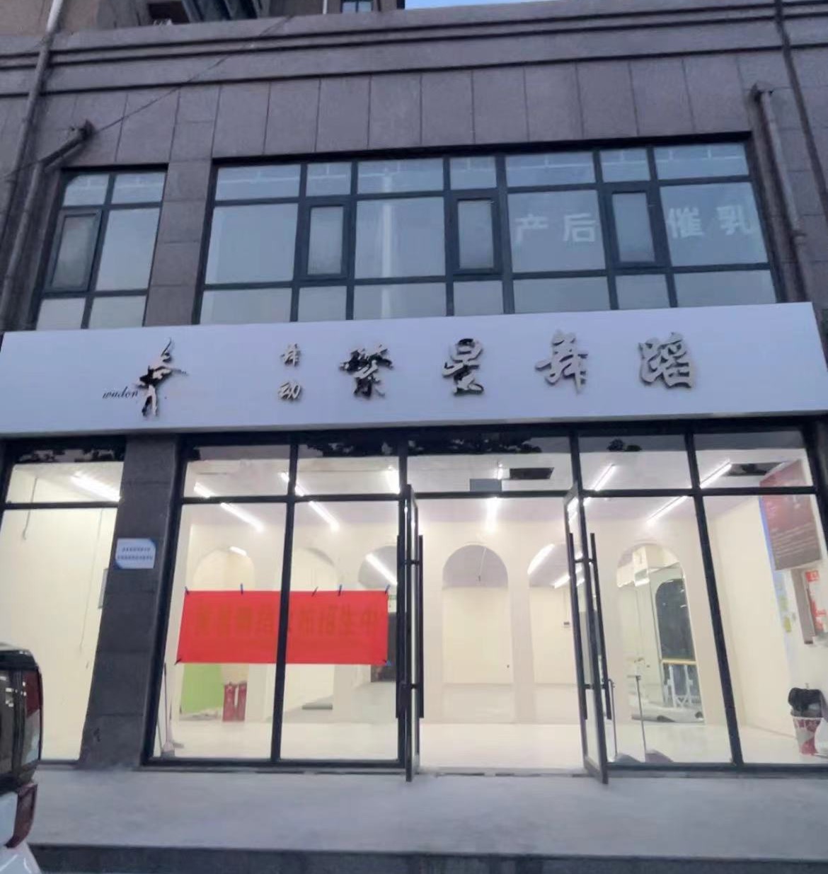清丰县舞动繁星艺术