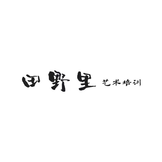 济南市历城区田野里艺术培训学校有限公司