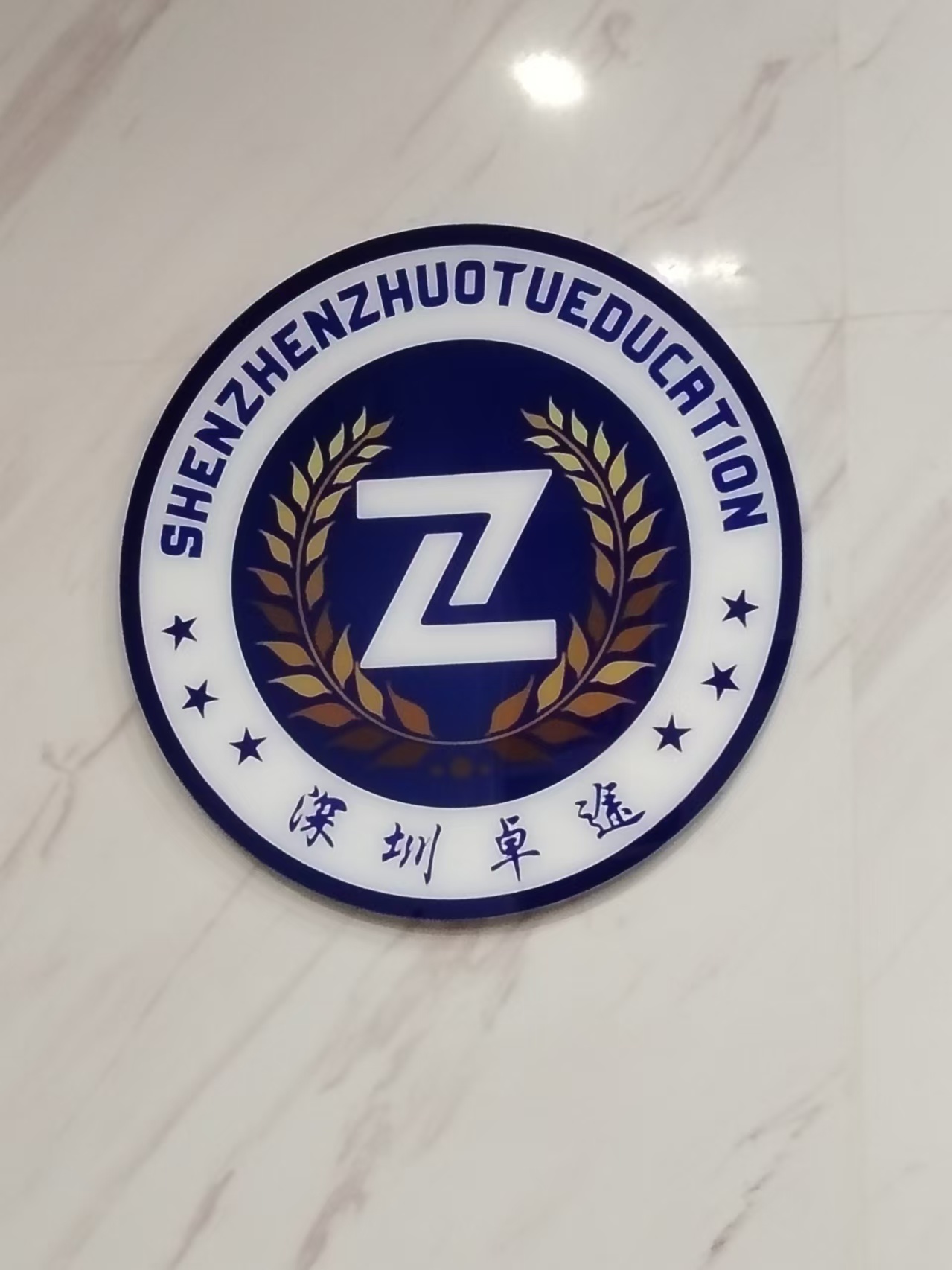 深圳市龙华区卓途教