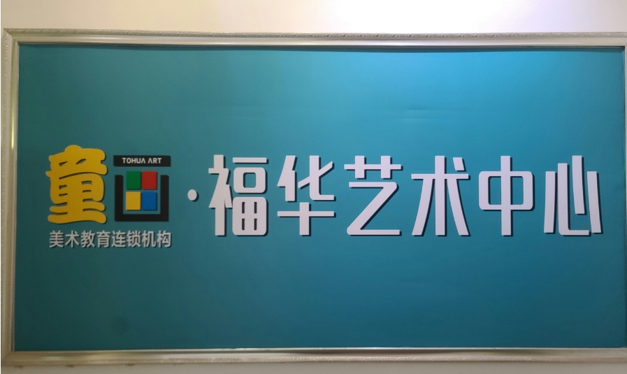 深圳市福田区福华美育艺术培训中心有限公司
