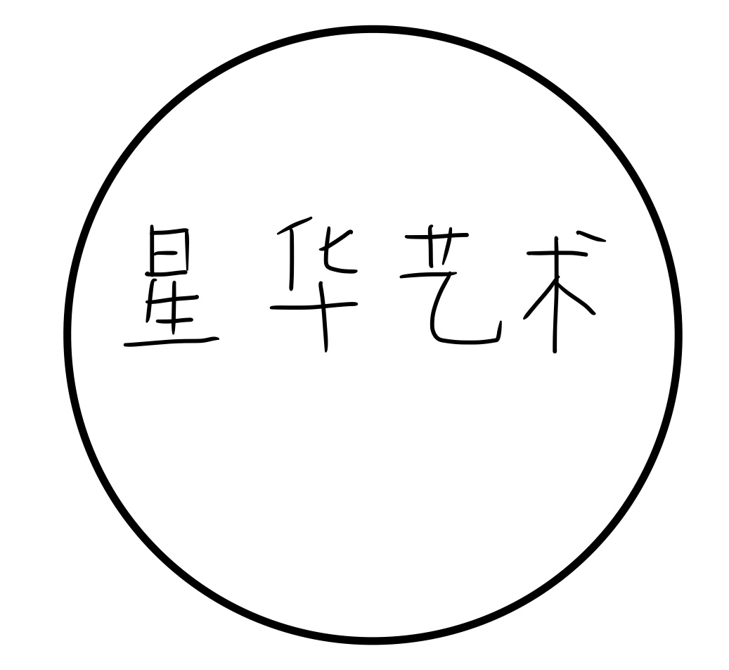 龙山县星华雅池非凡