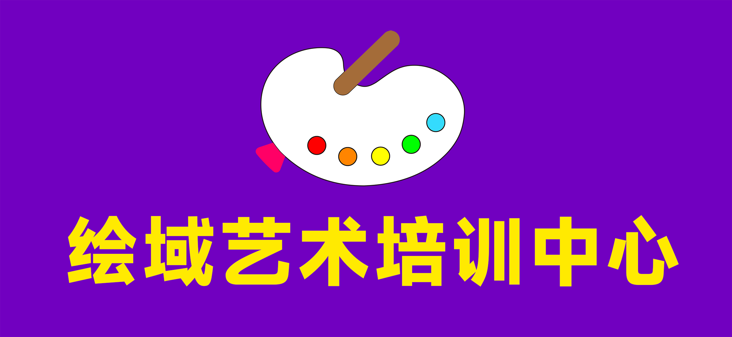 惠州市惠城区绘域艺