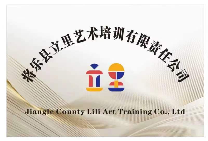 将乐县立里艺术培训