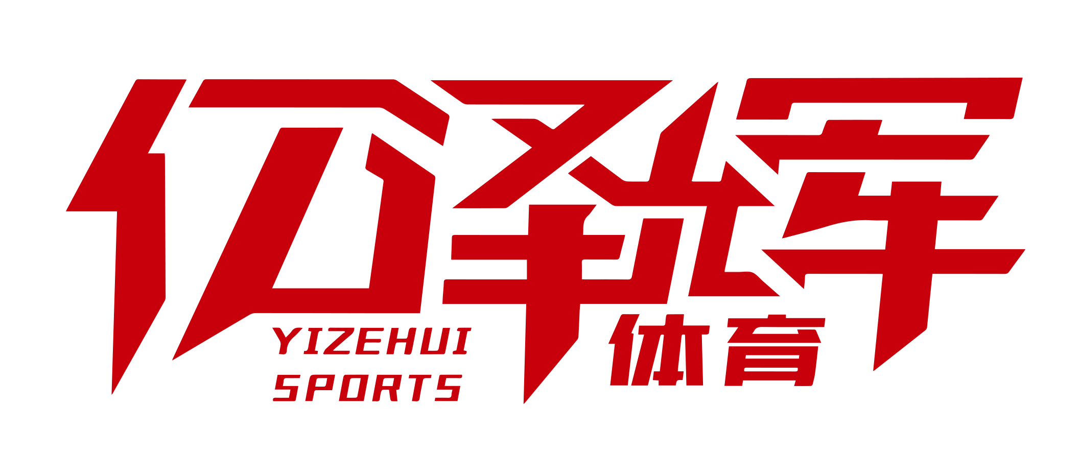 苏州市亿泽辉体育赛事策划有限公司
