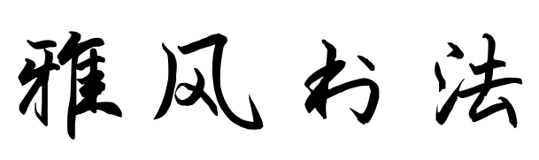 句容市华阳街道雅风