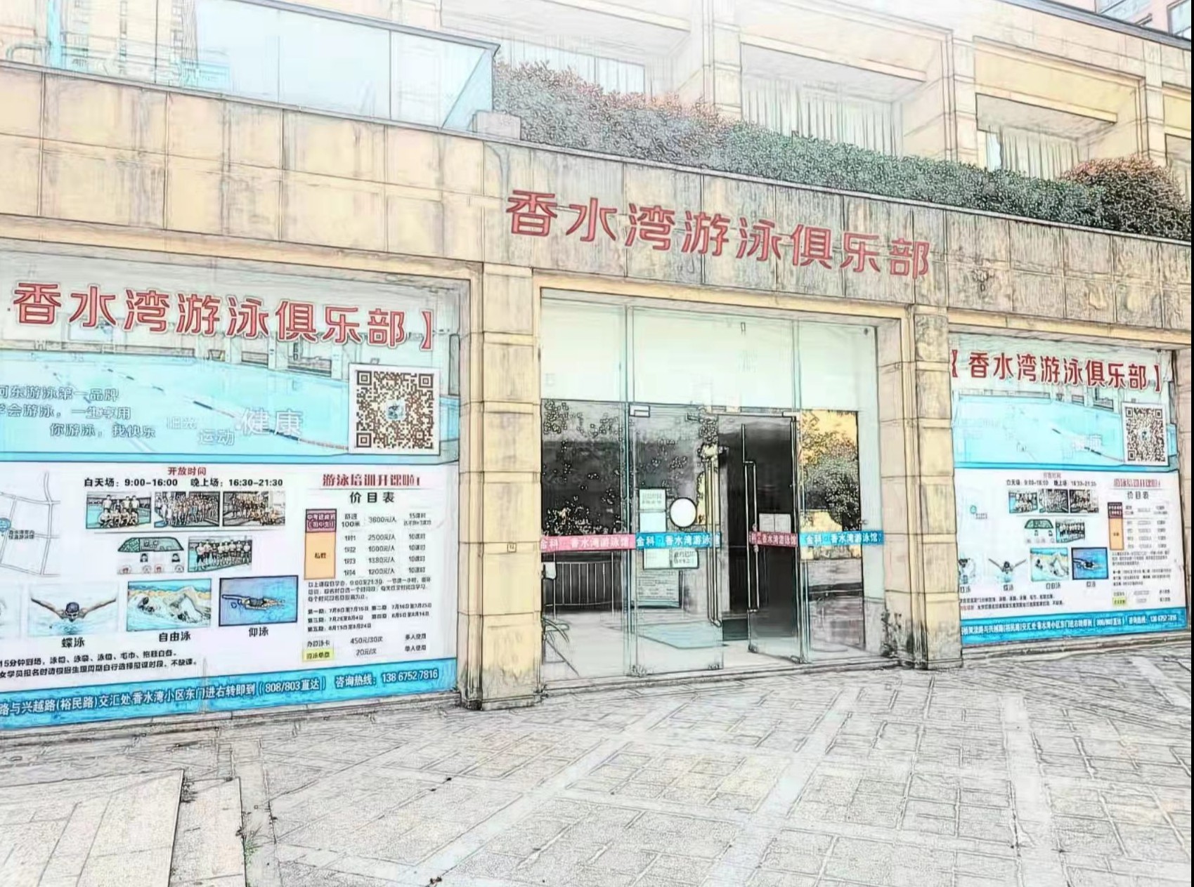 绍兴市柯桥区香水湾游泳俱乐部
