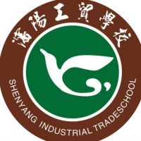 沈阳工贸学校