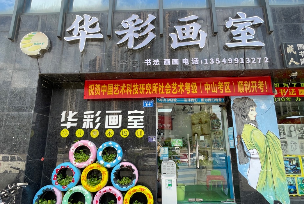 中山市艺趣铧彩艺术培训中心有限公司