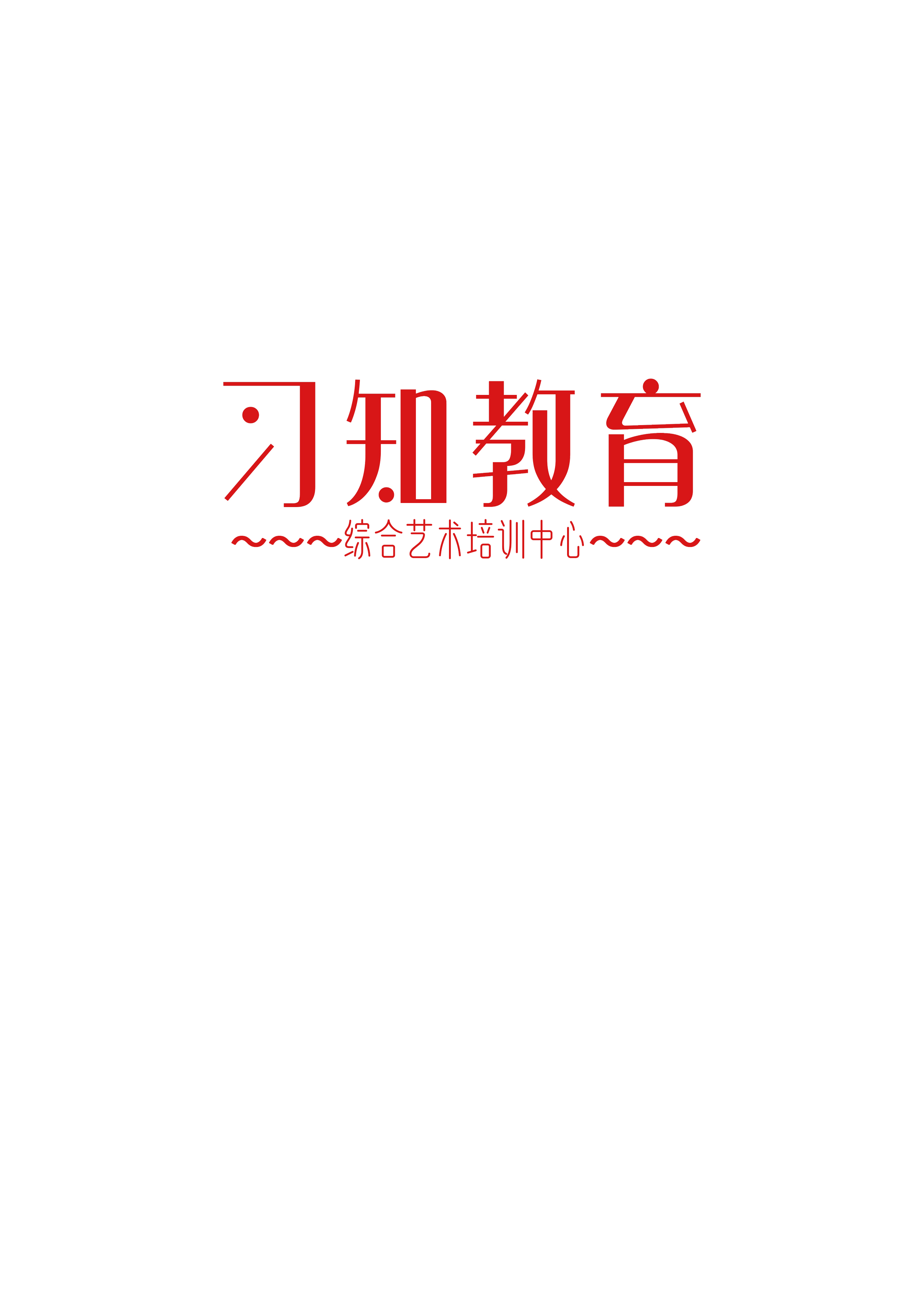 漯河市习知培训中心有限公司