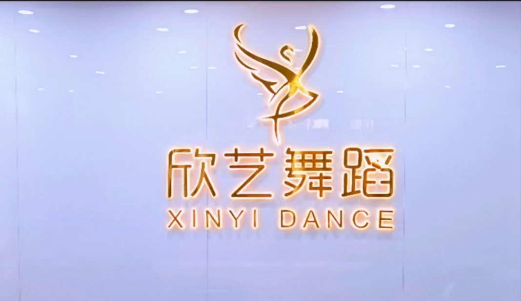 阳泉市欣艺艺术培训