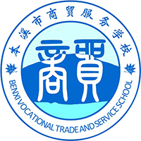 本溪市商贸服务学校
