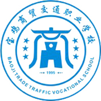宝鸡商贸交通职业学校